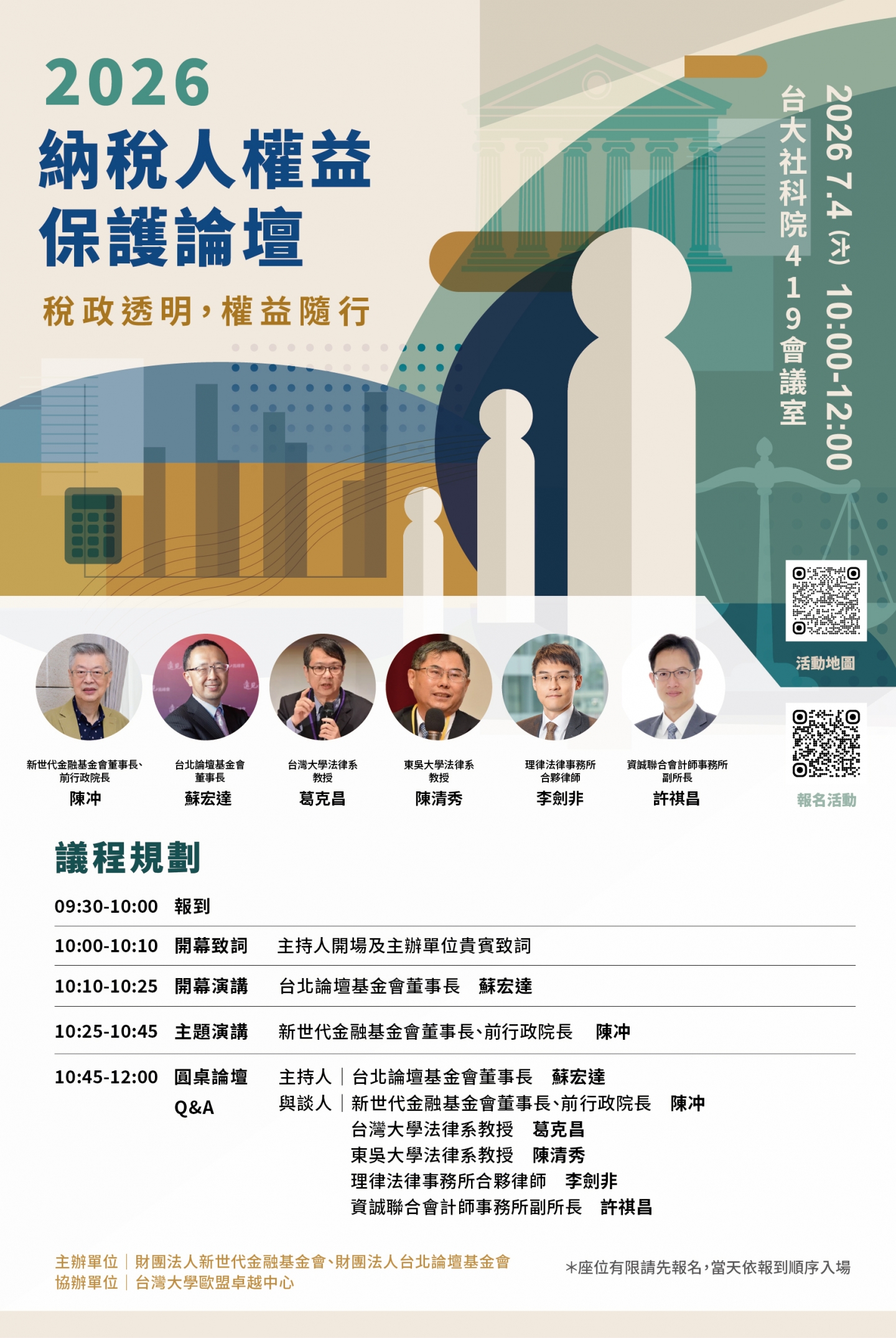 (報名中) 2026納稅人權益保護論壇