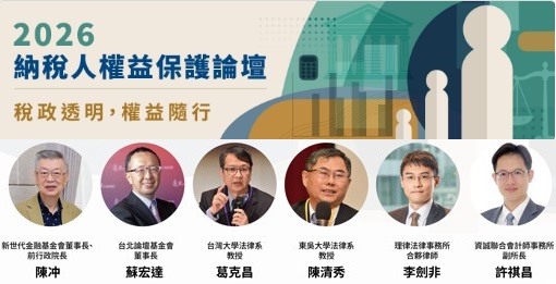 2026納稅人權益保護論壇